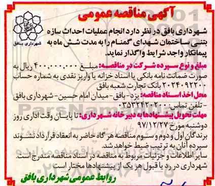 مناقصه, مناقصه عملیات احداث سازه بتنی ساخته شهدای گمنام