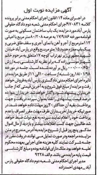 مزایده مزایده یکباب ساختمان مسکونی 80.208 مترمربع نوبت اول 