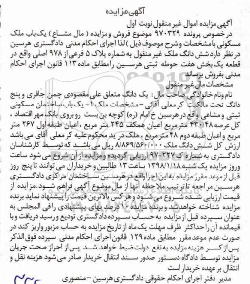 مزایده مزایده یکباب ساختمان مسکونی 430.48 مترمربع نوبت اول