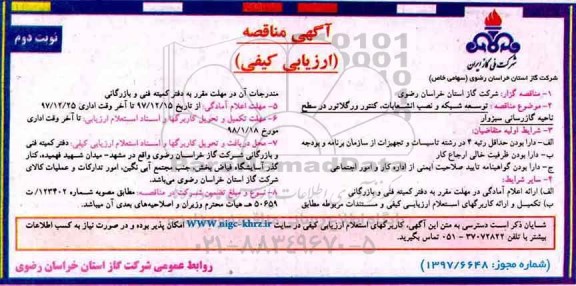 مناقصه , مناقصه توسعه شبکه و نصب انشعابات، کنتور و رگلاتور - نوبت دوم 