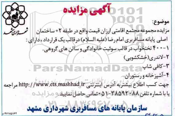 مزایده، مزایده مجموعه مجتمع اقامتی ارزان قیمت ...