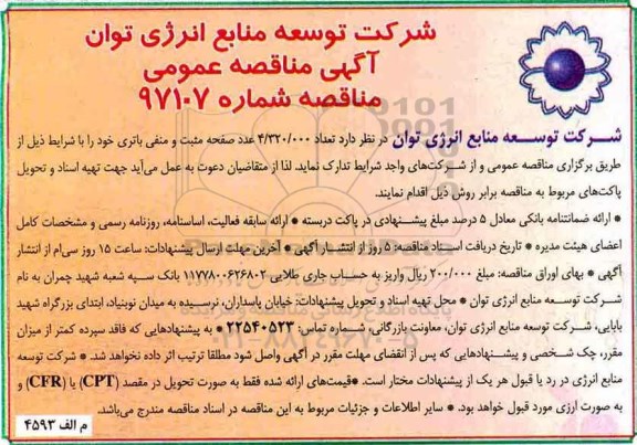 اگهی مناقصه عمومی , مناقصه تعداد 4.320.000 عدد صفحه مثبت و منفی باتری