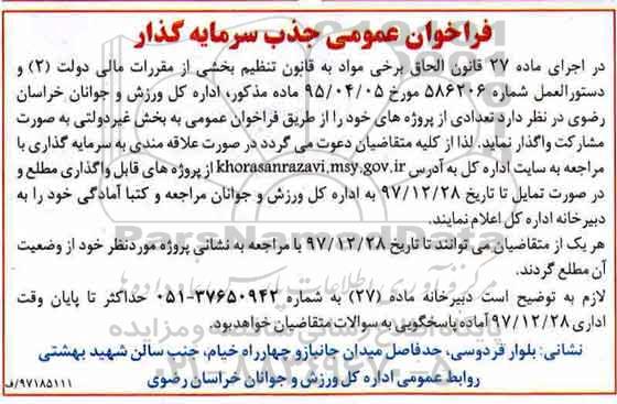 فراخاون عمومی , فراخوان عمومی جذب سرمایه گذار