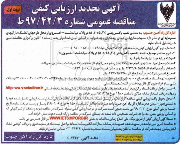 آگهی تجدید ارزیابی کیفی مناقصه عمومی, مناقصه نصب باکس بتنی