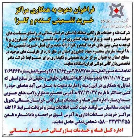 فراخوان, فراخوان دعوت به همکاری مراکز خرید تضمینی گندم و کلزا 