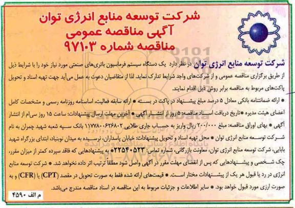 اگهی مناقصه عمومی , مناقصه یکذستگاه سیستم فرماسیون باتری های صنعتی