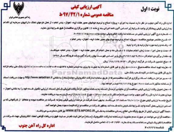 آگهی ارزیابی کیفی مناقصه عمومی, مناقصه اجرای پروژه اصلاح و ترمیم جوشهای محور 