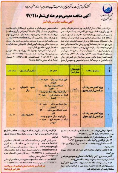 مناقصه عمومی , مناقصه پروژه کاهش هدر رفت آب 