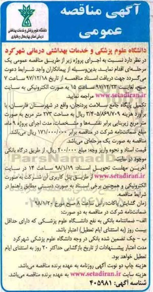آگهی مناقصه عمومی,مناقصه تکمیل پایگاه جامع سلامت