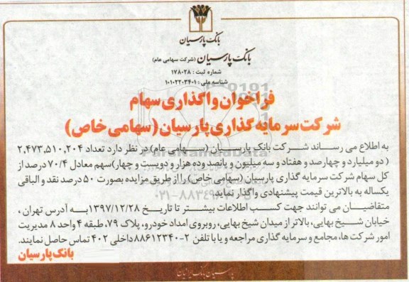 فراخوان ، فراخوان واگذاری سهام 