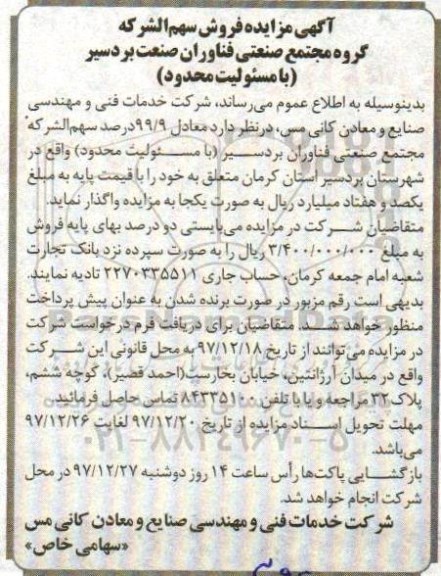 آگهی مزایده , مزایده فروش سهم الشرکه