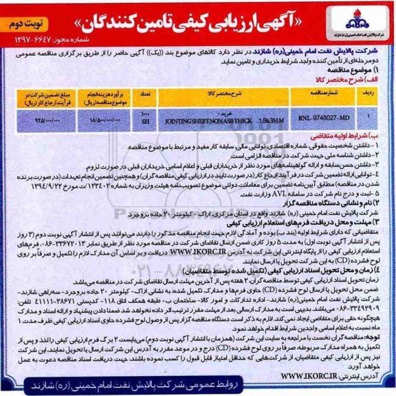 مناقصه مناقصه خرید JOINTING SHEET NONASB THICK نوبت دوم 