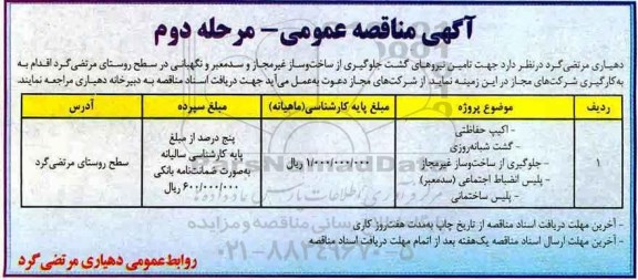 مناقصه ,مناقصه تامین نیروهای گشت جلوگیری از ساخت  ساز غیرمجاز ... نوبت دوم
