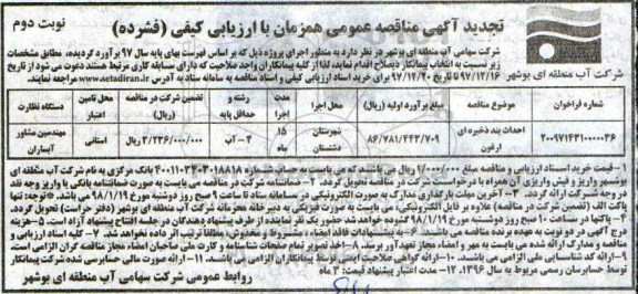 تجدید آگهی مناقصه, تجدید مناقصه احداث بند ذخیره ای ارغون  - نوبت دوم 