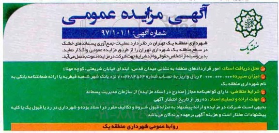 آگهی مزایده عمومی ,مزایده عملیات جمع آوری پسماندهای خشک