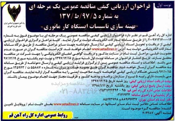 فراخوان ارزیابی کیفی, فراخوان ارزیابی کیفی مناقصه بهینه سازی تاسیسات ایستگاه کار مانوری 