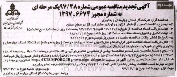 تجدید مناقصه , تجدید مناقصه تعمیر و آزمایش کنتور و رگولاتور مشترکین گاز  - نوبت دوم 
