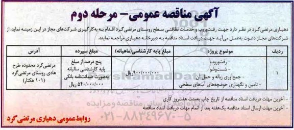 مناقصه ,مناقصه  جهت رفت و روب و خدمات نظافتی ... نوبت دوم