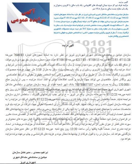آگهی مزایده ,مزایده حق بهره برداری موقت از منافع 48 باب غرفه