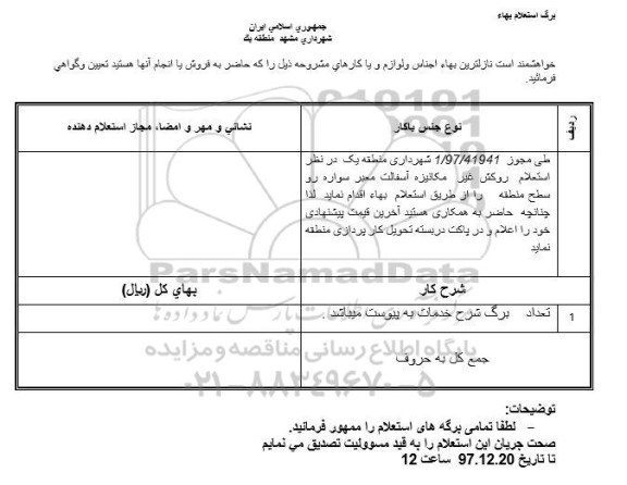 استعلام روکش غیر مکانیزه آسفالت 