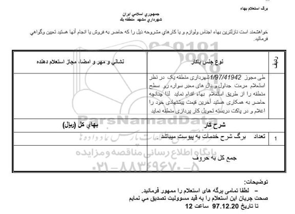 استعلام استعلام مرمت جداول و دال های معبر سواره رو