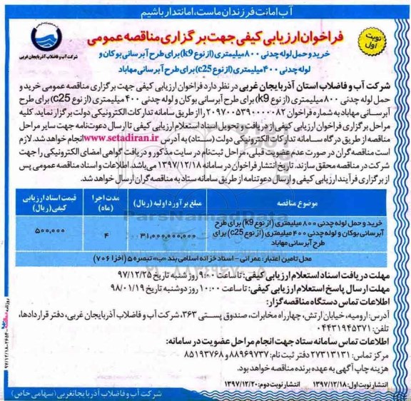 فراخوان ارزیابی کیفی, فراخوان ارزیابی کیفی مناقصه خرید و حمل لوله چدنی 800 میلیمتری (از نوع k9)...