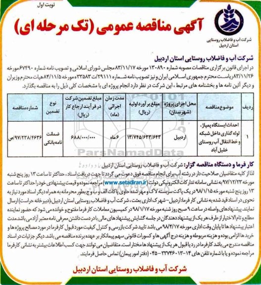 فراخوان, فراخوان احداث ایستگاه پمپاژ، لوله گذاری داخل شبکه...