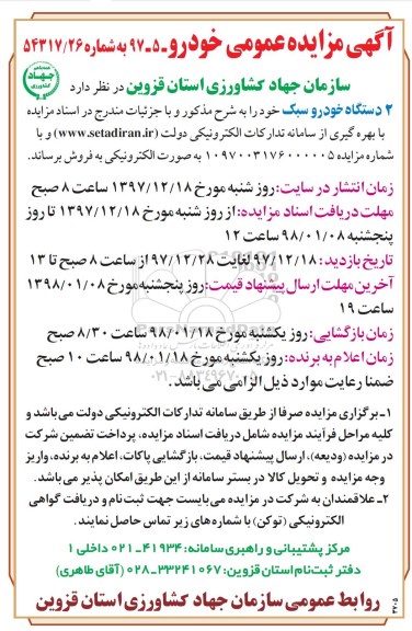 مزایده عمومی, مزایده 2 دستگاه خودرو سبک