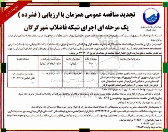 تجدید مناقصه عمومی , فراخوان مناقصه اجرای عملیات لوله گذاری و احداث آدمرو .... تجدید  - نوبت دوم