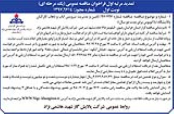 تمدید فراخوان مناقصه عمومی یک مرحله ای, تمدید فراخوان ایاب و ذهاب کارکنان