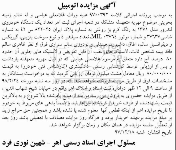 مزایده , آگهی مزایده یک دستگاه خودروی لندرور مدل 2371 