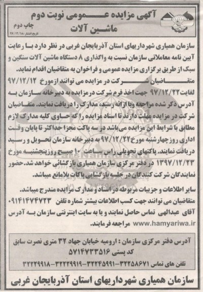 آگهی مزایده عمومی , مزایده واگذاری 8 دستگاه ماشین آلات سنگین و سبک نوبت دوم چاپ دوم