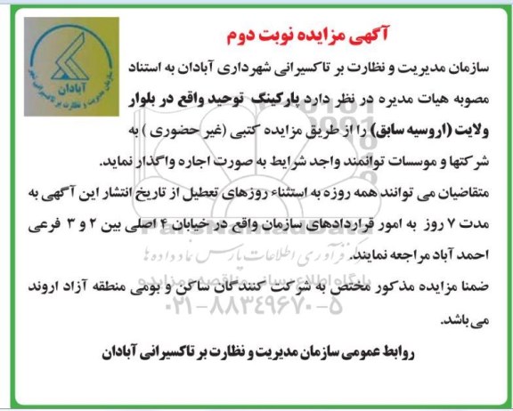 مزایده ، مزایده اجاره پارکینگ - نوبت دوم