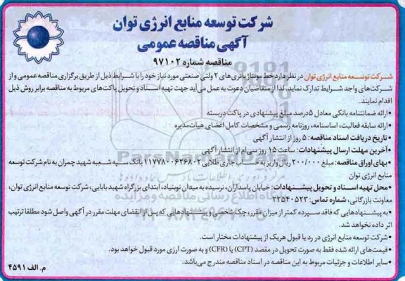 اگهی مناقصه عمومی , مناقصه خط مونتاژ باتریهای 2 ولتی صنعتی
