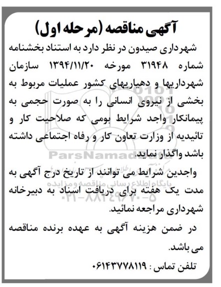 آگهی مناقصه,مناقصه عملیات مربوط به بخشی از نیروی انسانی