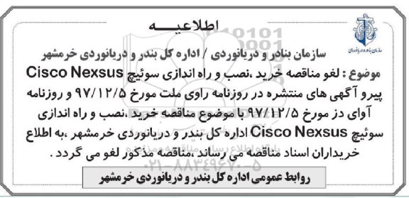 اطلاعیه مناقصه ، مناقصه خرید ، نصب و راه اندازی سوئیچ ...   