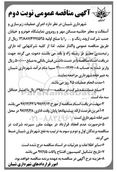 آگهی مناقصه عمومی, مناقصه اجرای عملیات زیرسازی و آسفالت و معابر حاشیه مسکن مهر- نوبت دوم 