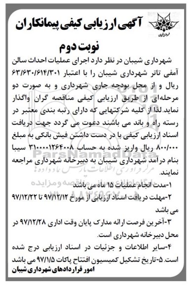 آگهی ارزیابی کیفی پیمانکاران, آگهی ارزیابی کیفی پیمانکاران  اجرای عملیات احداث سالن آمفی تاتر - نوبت دوم 
