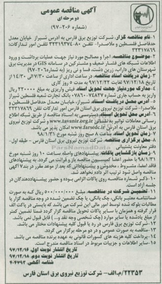 آگهی مناقصه عمومی دو مرحله ای , مناقصه اجرا و مصالح مورد نیاز جهت عملیات برداشت و ورود اطلاعات نوبت دوم 