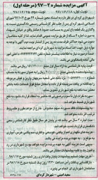 آگهی مزایده ,مزایده واگذاری یک قطعه باغ ثمری