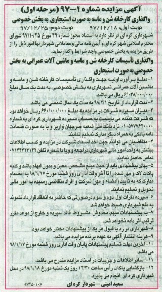 مزایده واگذاری تاسیسات کارخانه شن و ماسه و ماشین آلات عمرانی