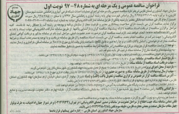 مناقصه , مناقصه اجرای عملیات احداث شبکه فرعی آبیاری و زهکشی ... 