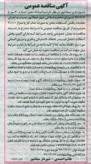 آگهی مناقصه عمومی ، مناقصه اجرای عملیات پخش آسفالت نوبت دوم