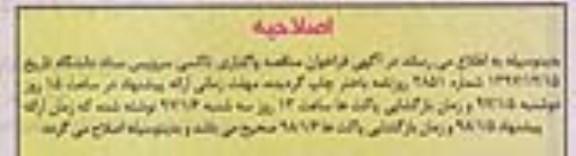 اصلاحیه مناقصه عمومی , مناقصه واگذاری تاکسی سرویس ستاد دانشگاه 