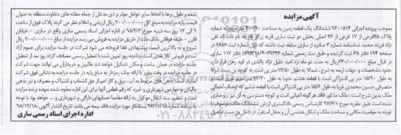آگهی مزایده ,مزایده ششدانگ یک قطعه زمین 210.90 مترمربع