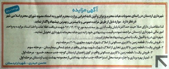  آگهی مزایده, مزایده امتیاز بهره برداری و اجاره عرصه و فروش زمین  - مرحله دم