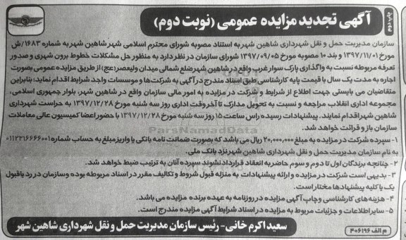 تجدید آگهی مزایده عمومی, تجدید مزایده واگذاری پارک سوار غرب - نوبت دوم - چاپ دوم