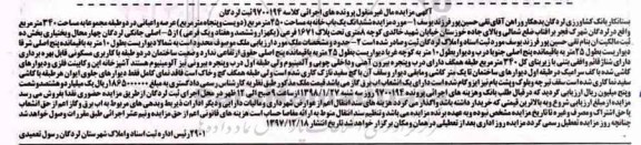 مزایده مزایده ششدانگ یکباب خانه 250 مترمربع