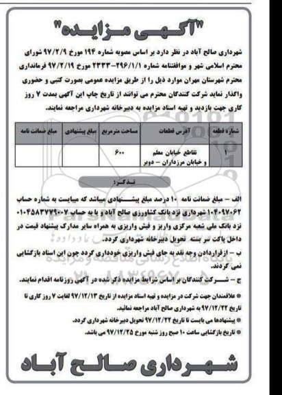مزایده ,مزایده واگذاری قطعات 