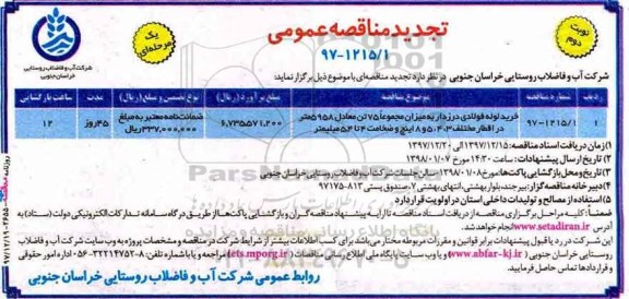 مناقصه , مناقصه خرید لوله فولادی درزدار تجدید نوبت دوم 